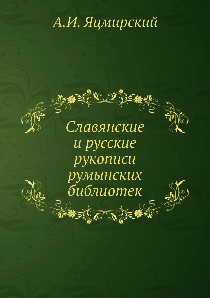 

Книга Славянские и русские рукописи румынских библиотек