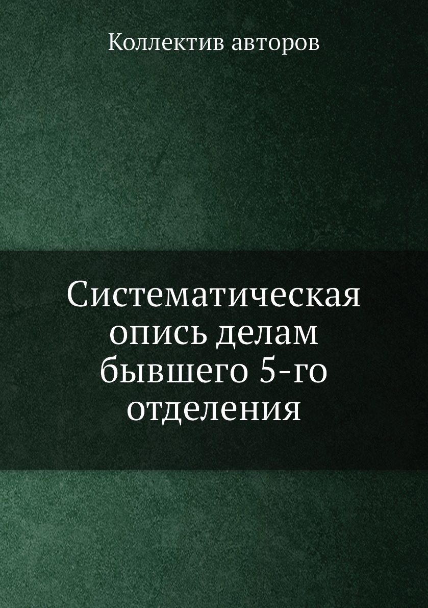 

Книга Систематическая опись делам бывшего 5-го отделения