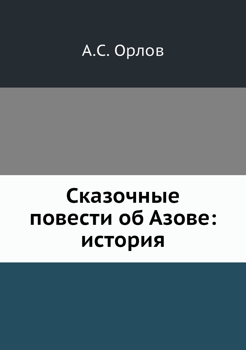 

Сказочные повести об Азове: история