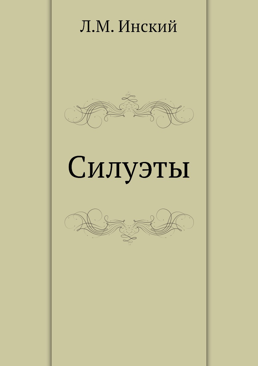 

Книга Силуэты