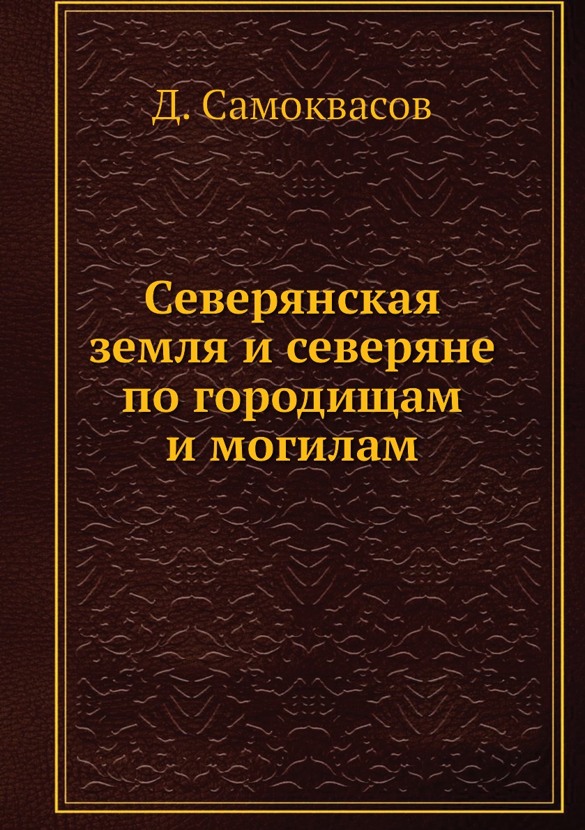 

Северянская земля и северяне по городищам и могилам