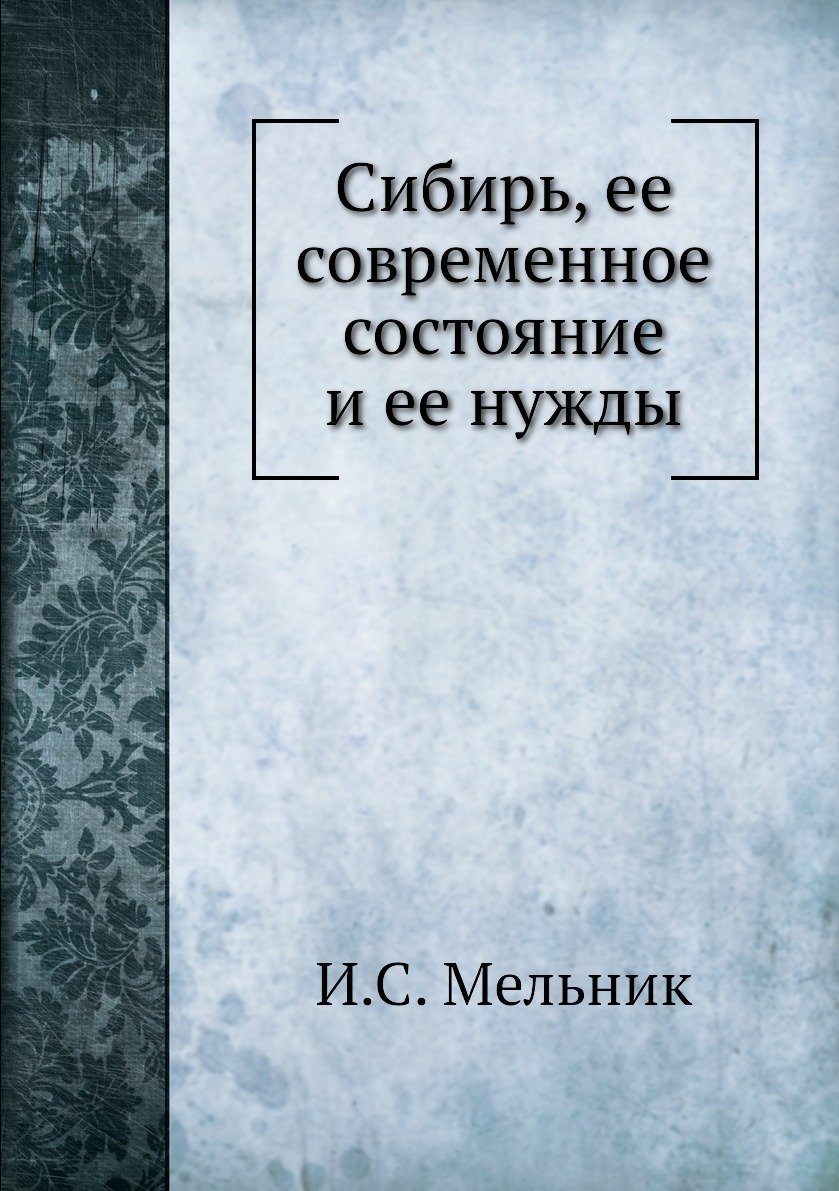 

Книга Сибирь, ее современное состояние и ее нужды