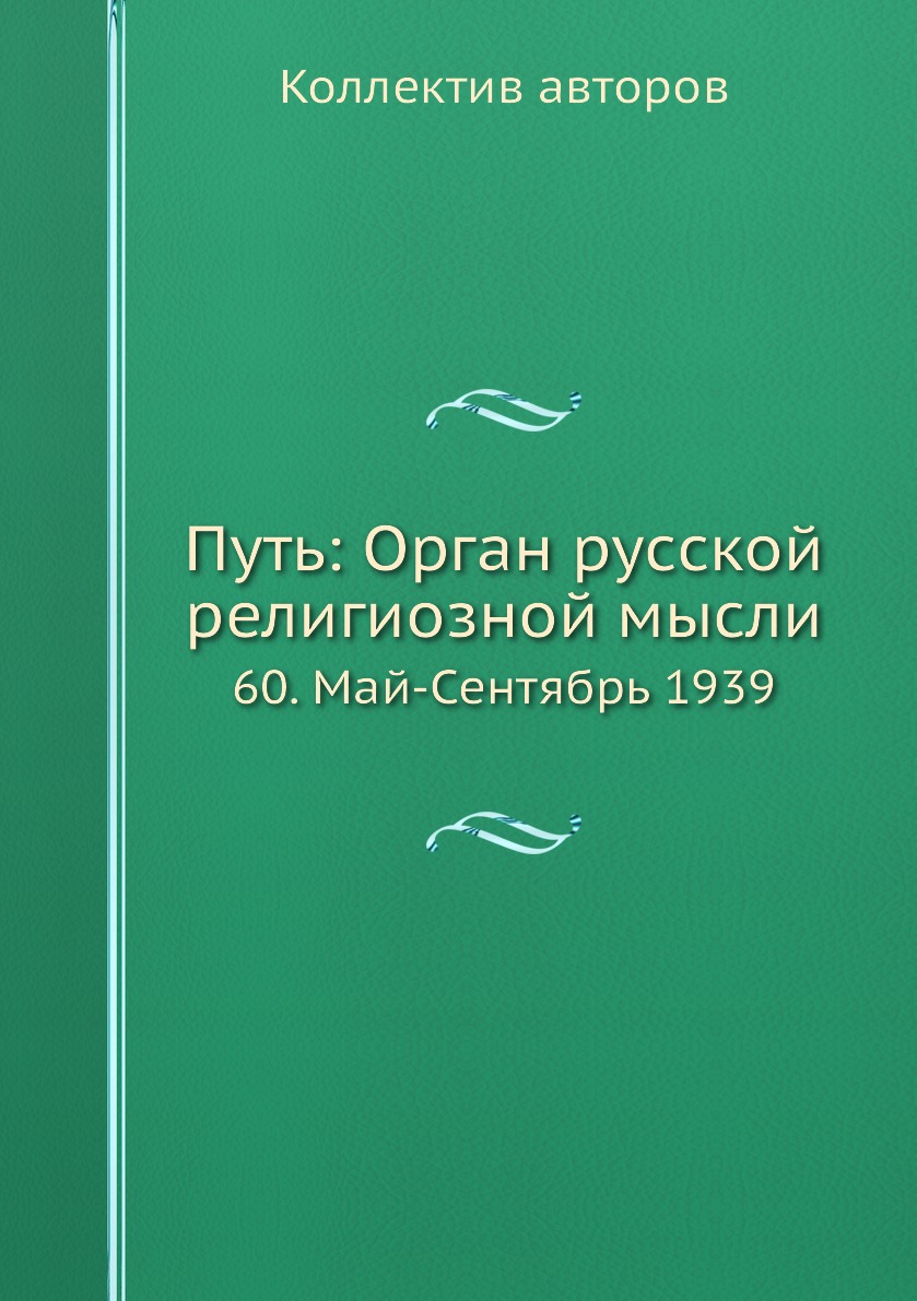 фото Книга путь: орган русской религиозной мысли. 60. май-сентябрь 1939 ёё медиа