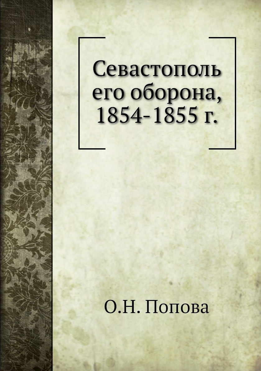 Книга Севастополь его оборона, 1854-1855 г.