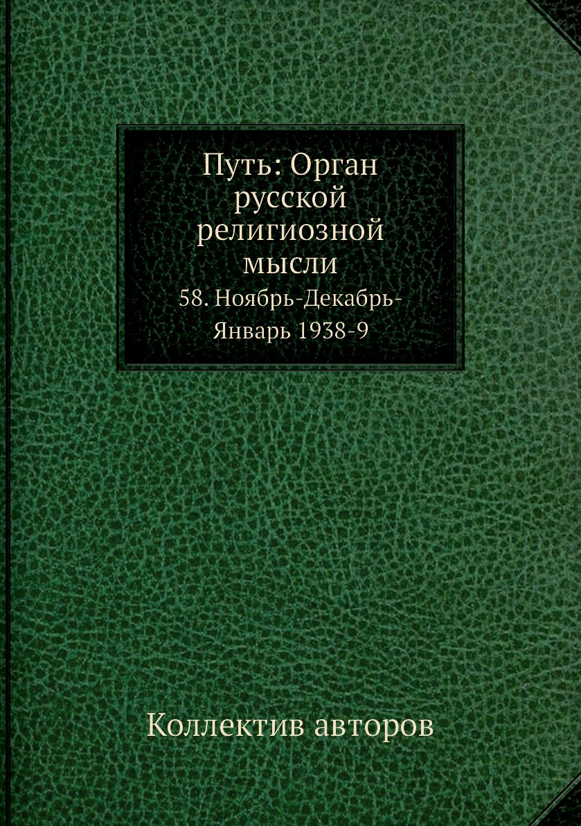 фото Книга путь: орган русской религиозной мысли. 58. ноябрь-декабрь-январь 1938-9 ёё медиа