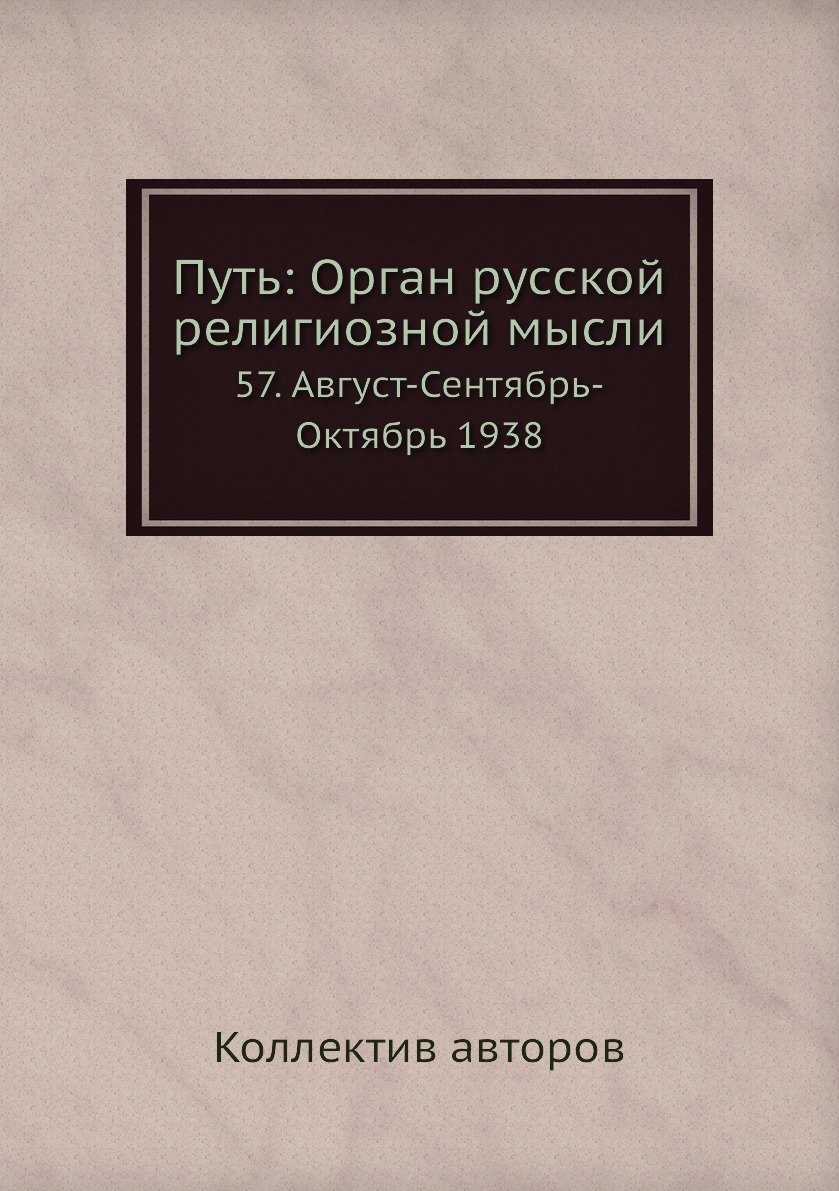 фото Книга путь: орган русской религиозной мысли. 57. август-сентябрь-октябрь 1938 ёё медиа