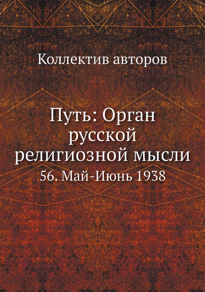 

Книга Путь: Орган русской религиозной мысли. 56. Май-Июнь 1938