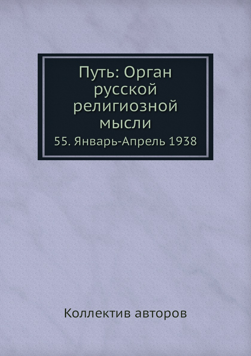 фото Книга путь: орган русской религиозной мысли. 55. январь-апрель 1938 ёё медиа