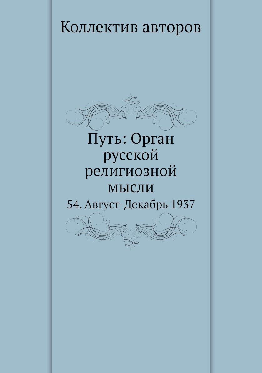 фото Книга путь: орган русской религиозной мысли. 54. август-декабрь 1937 ёё медиа