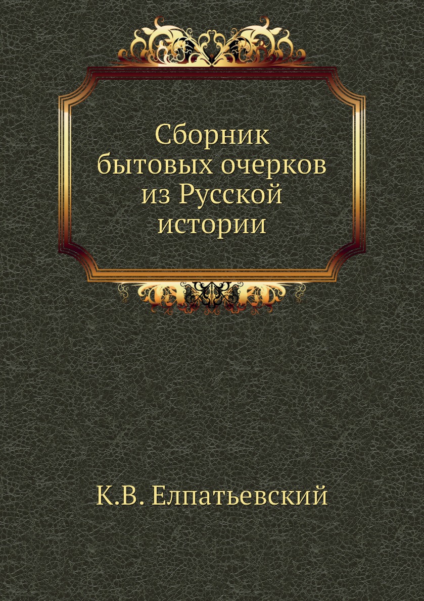 Книга Сборник бытовых очерков из Русской истории