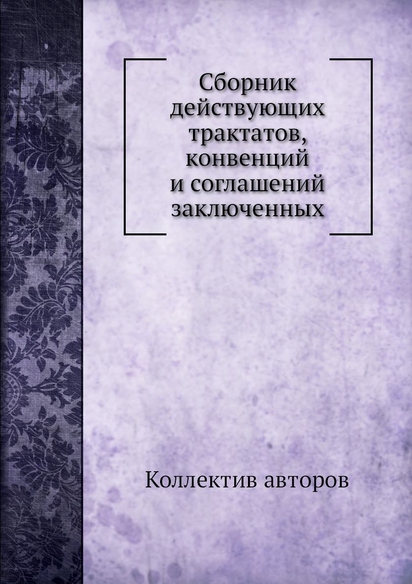 

Сборник действующих трактатов, конвенций и соглашений заключенных