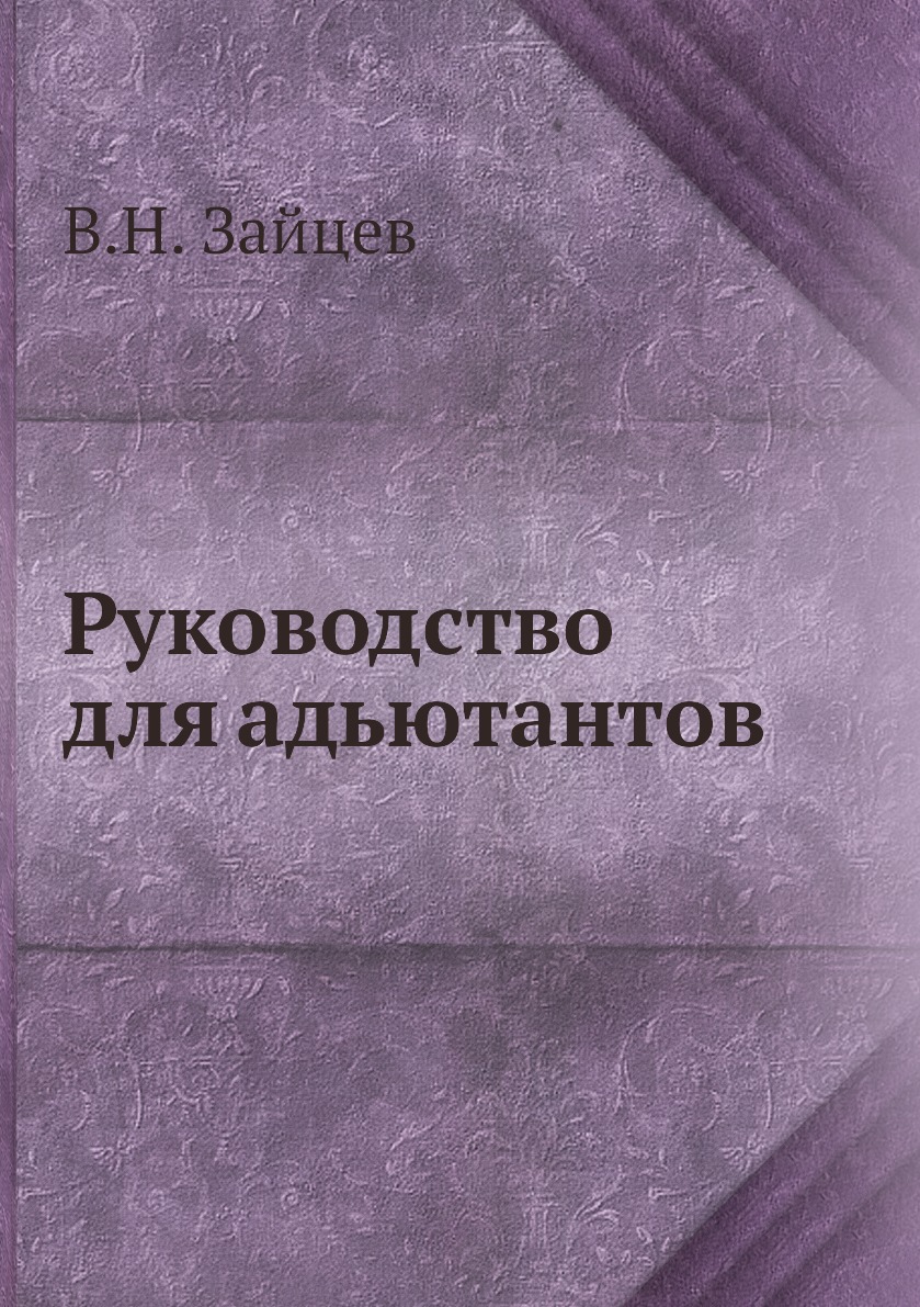 

Книга Руководство для адьютантов
