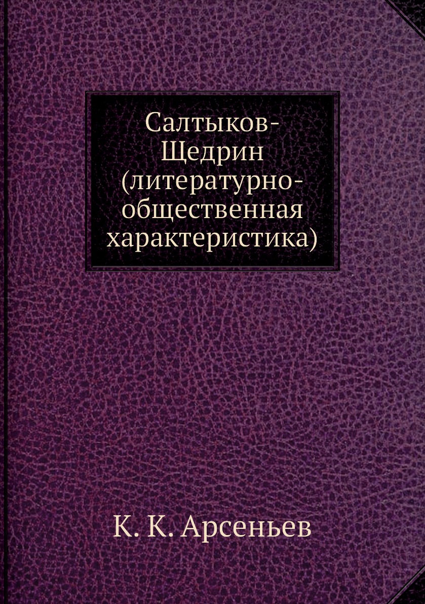 

Книга Салтыков-Щедрин (литературно-общественная характеристика)