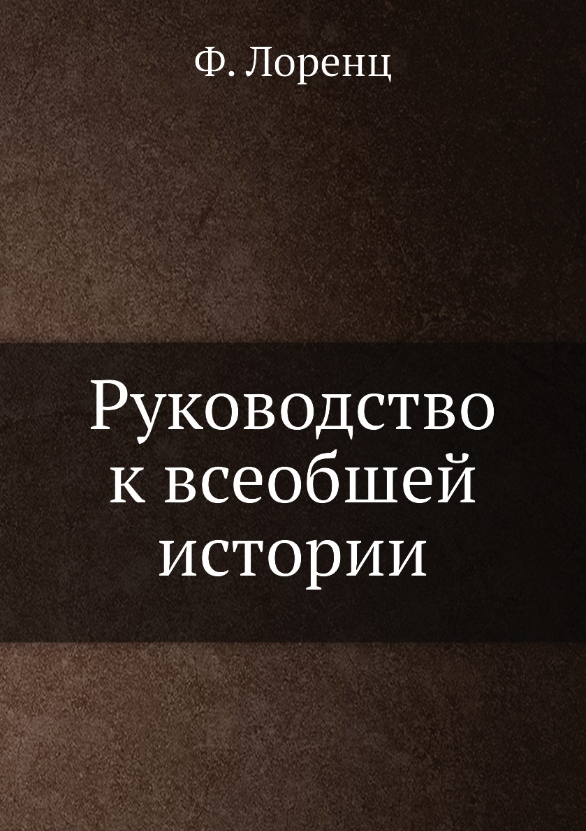 

Книга Руководство к всеобшей истории