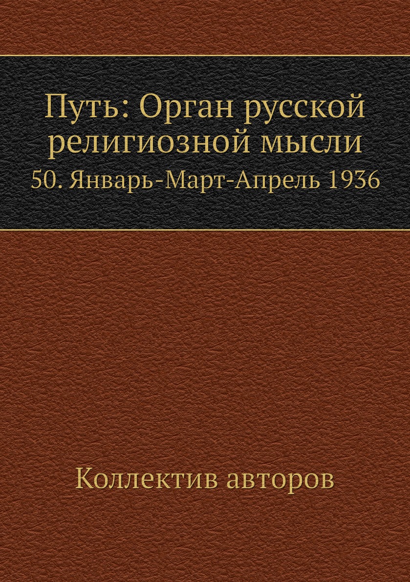 фото Книга путь: орган русской религиозной мысли. 50. январь-март-апрель 1936 ёё медиа