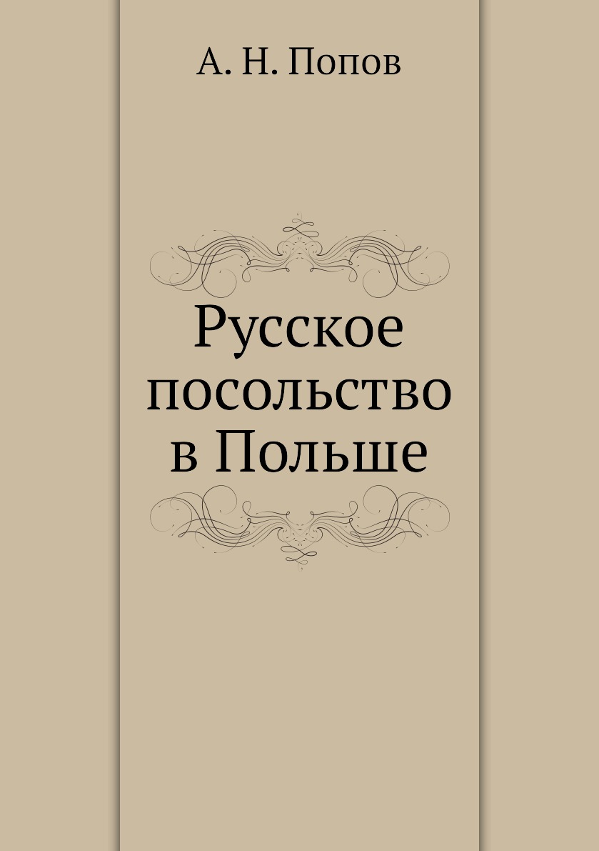 

Книга Русское посольство в Польше