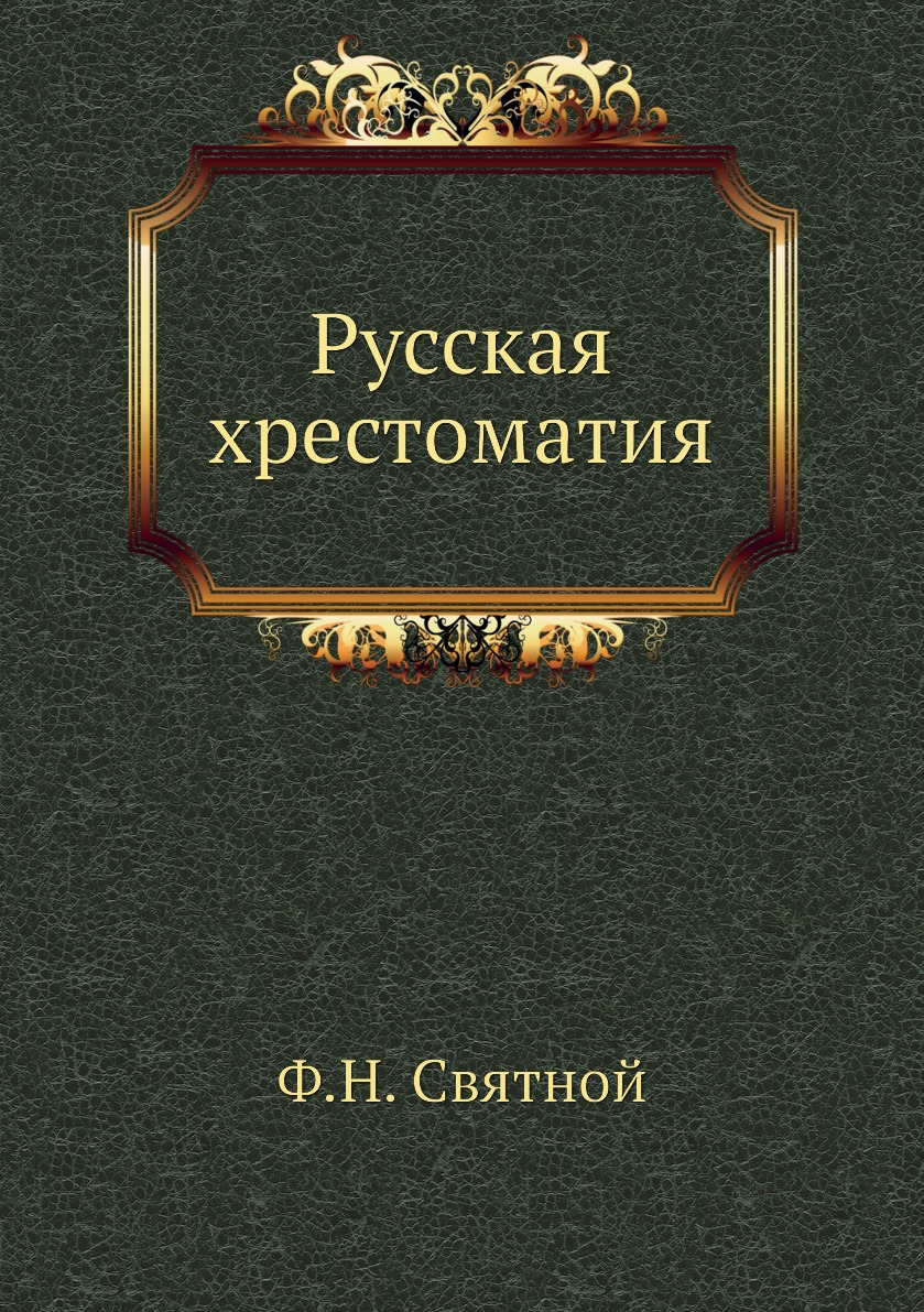 фото Книга русская хрестоматия нобель пресс