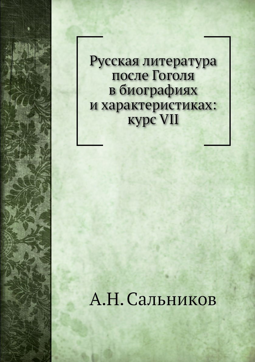 

Книга Русская литература после Гоголя в биографиях и характеристиках: курс VII