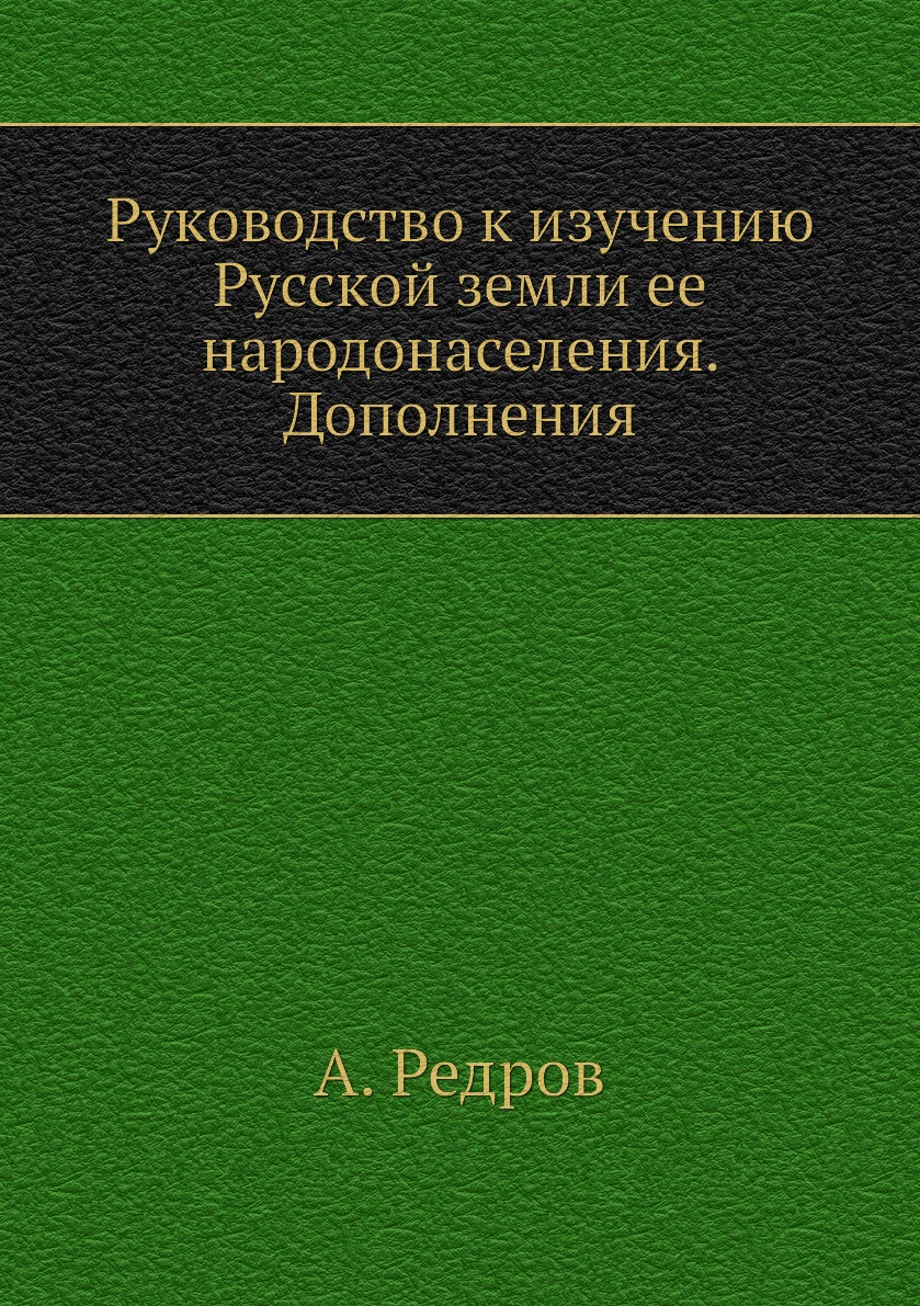 

Руководство к изучению Русской земли ее народонаселения. Дополнения