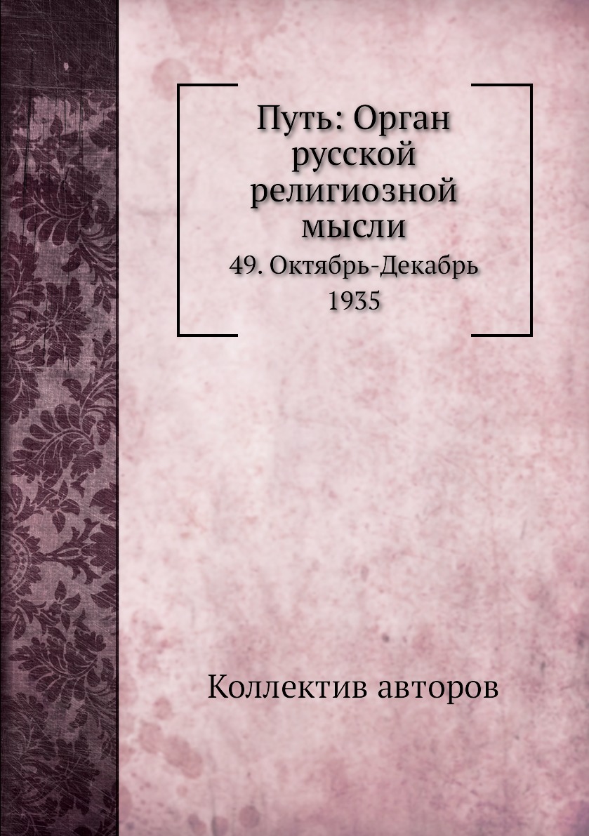 фото Книга путь: орган русской религиозной мысли. 49. октябрь-декабрь 1935 ёё медиа