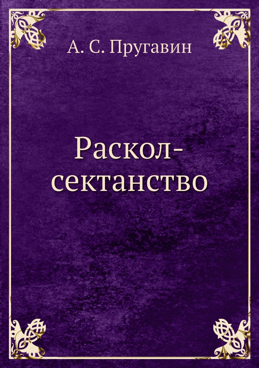 

Книга Раскол-сектанство