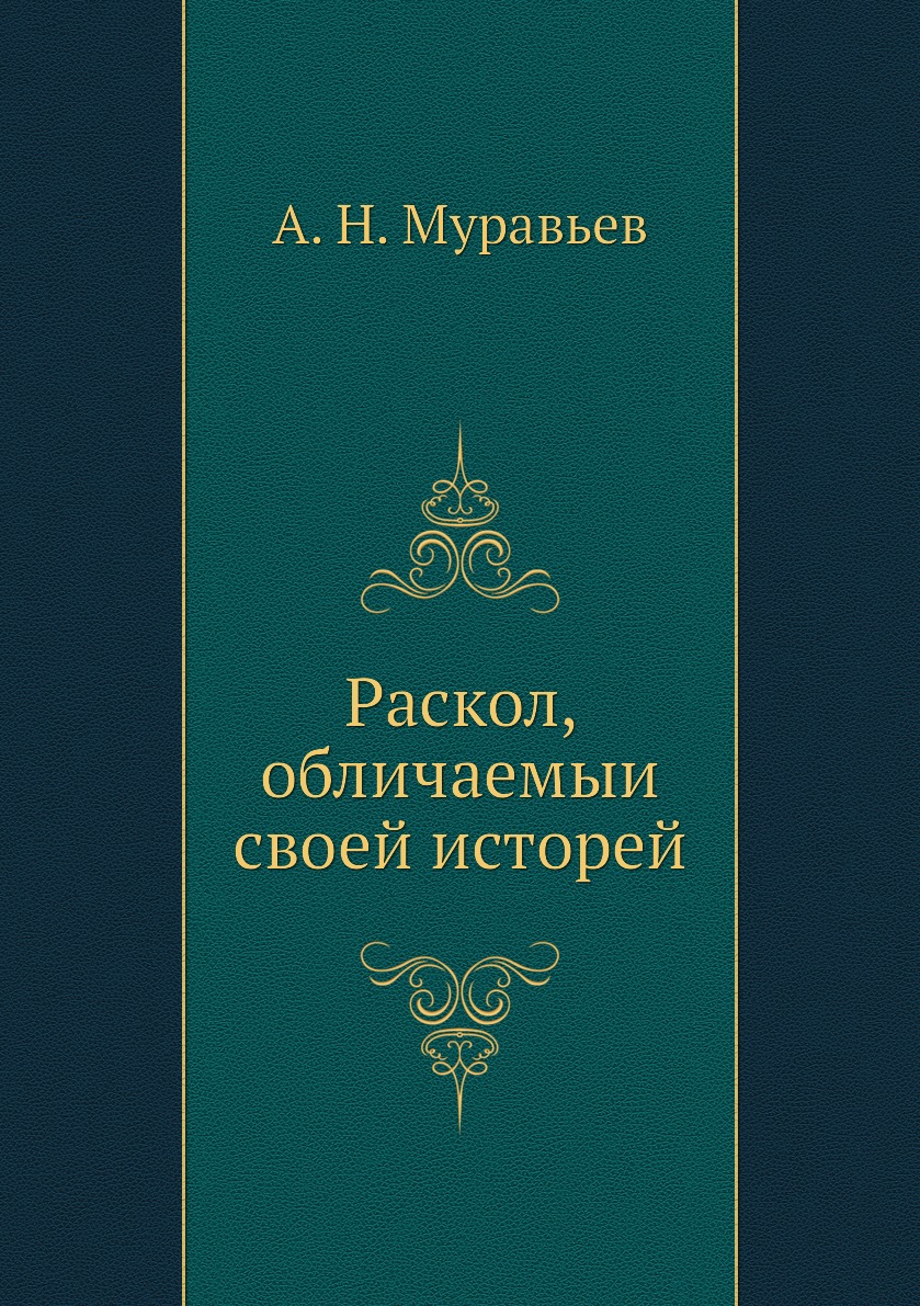 

Книга Раскол, обличаемыи своей исторей