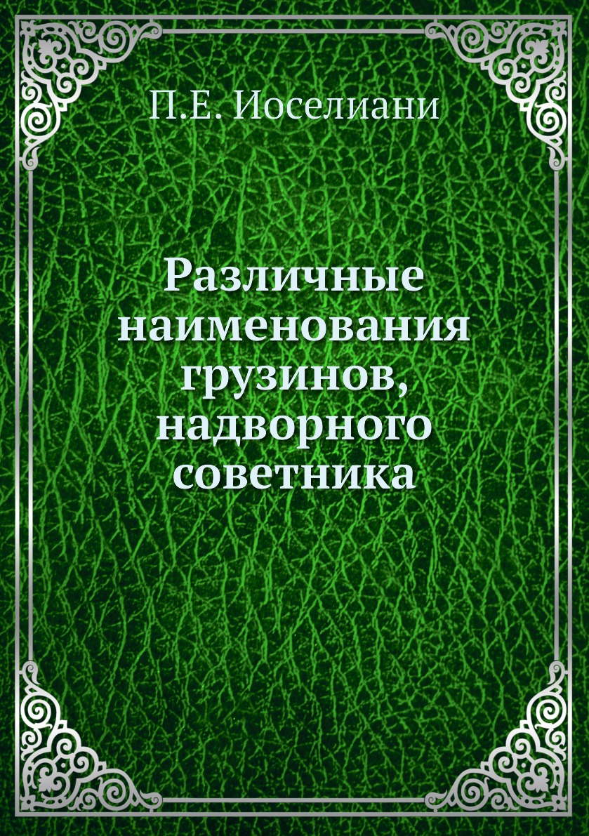 

Книга Различные наименования грузинов, надворного советника