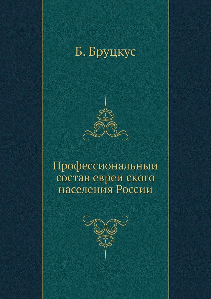 

Книга Профессиональныи состав евреиского населения России