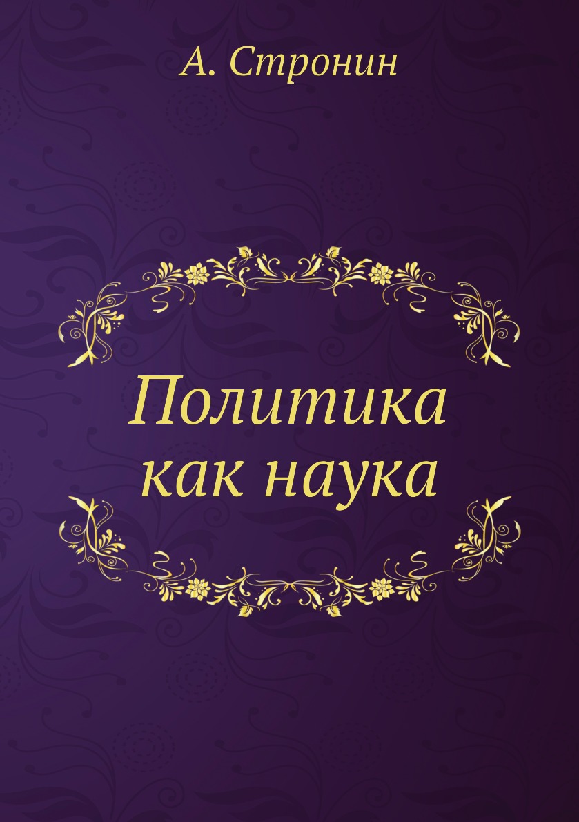 

Книга Политика как наука