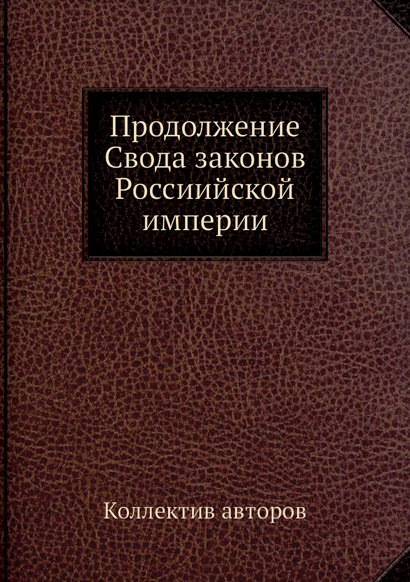 фото Книга продолжение свода законов россиийской империи нобель пресс