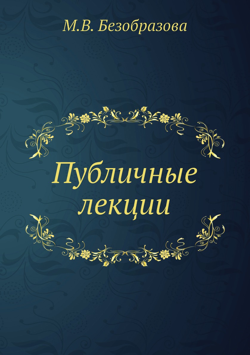 

Книга Публичные лекции