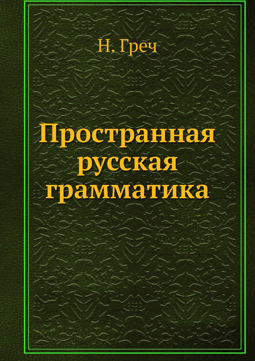 

Книга Пространная русская грамматика