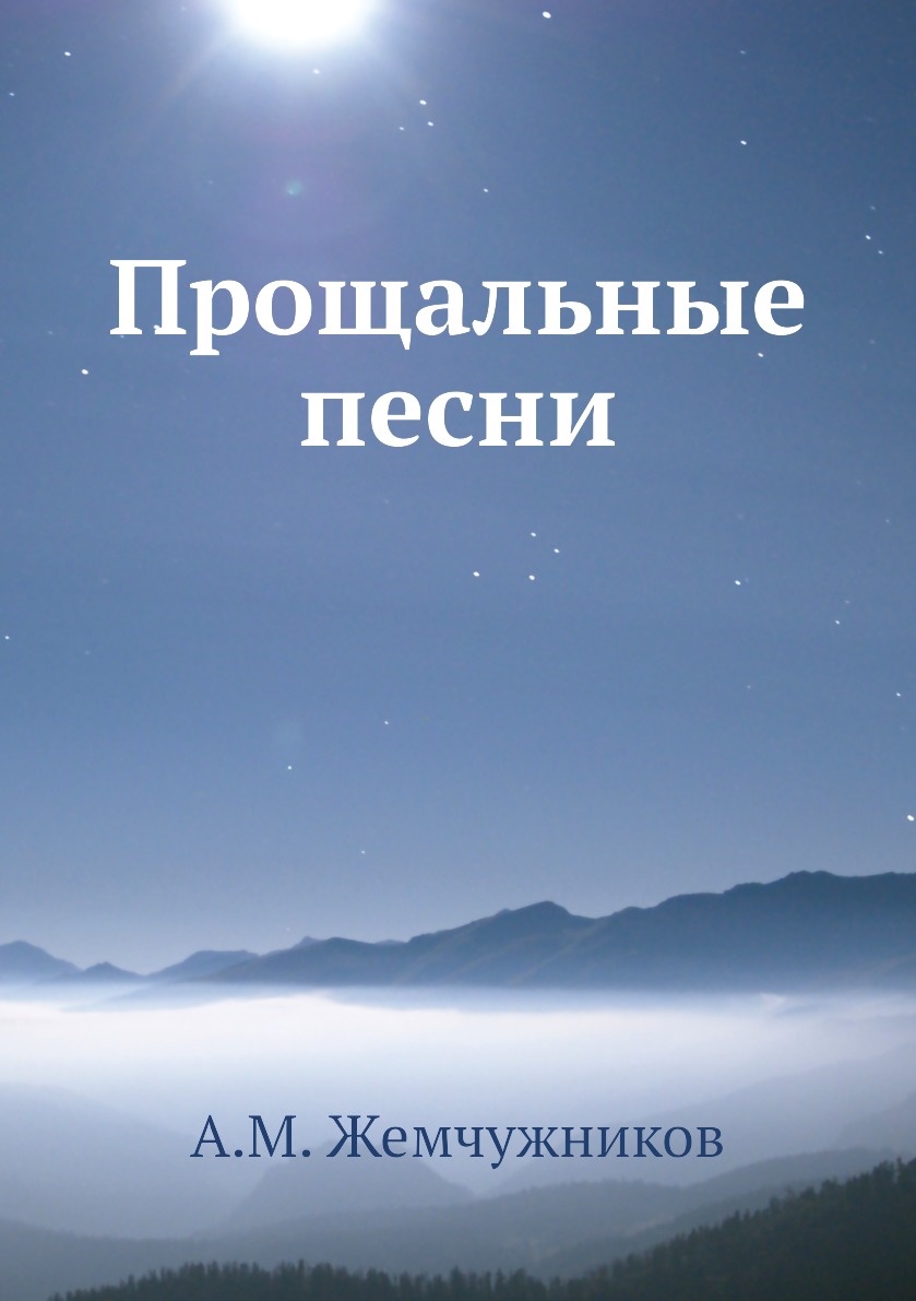 

Прощальные песни