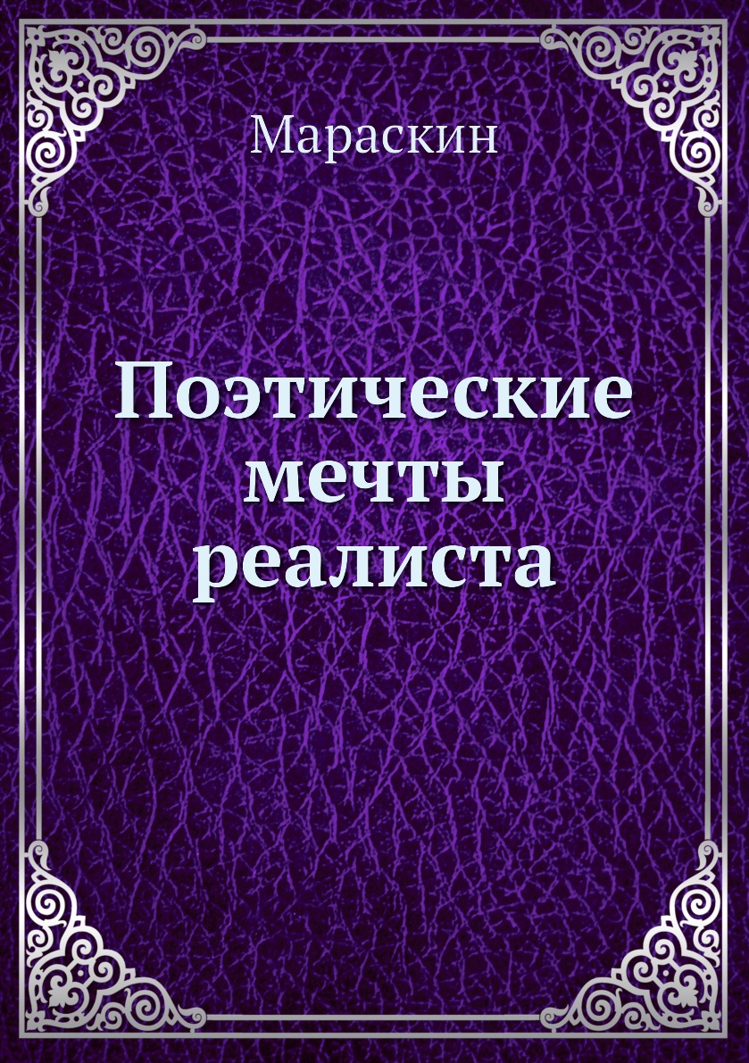 

Книга Поэтические мечты реалиста