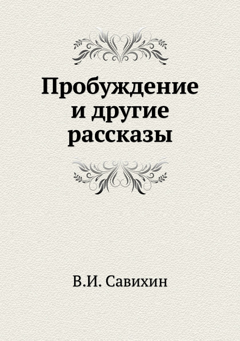 

Книга Пробуждение и другие рассказы