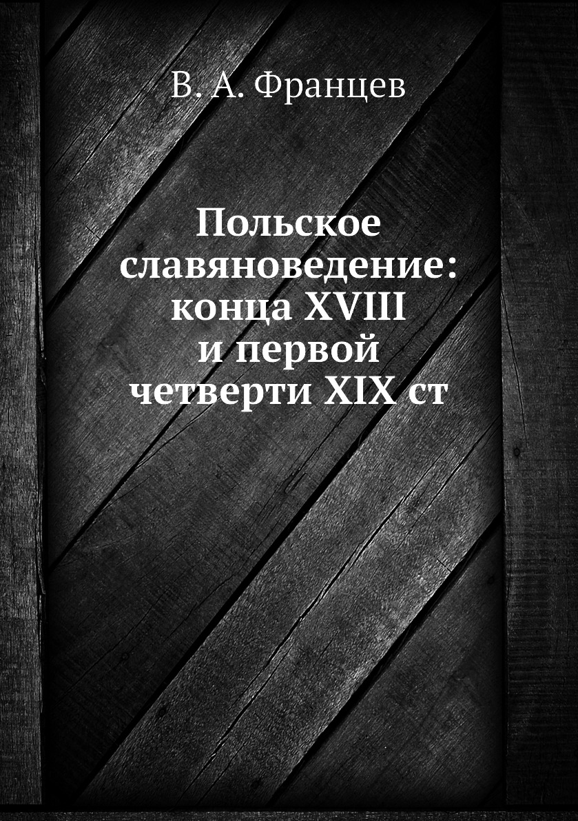 фото Книга польское славяноведение: конца xviii и первой четверти xix ст нобель пресс