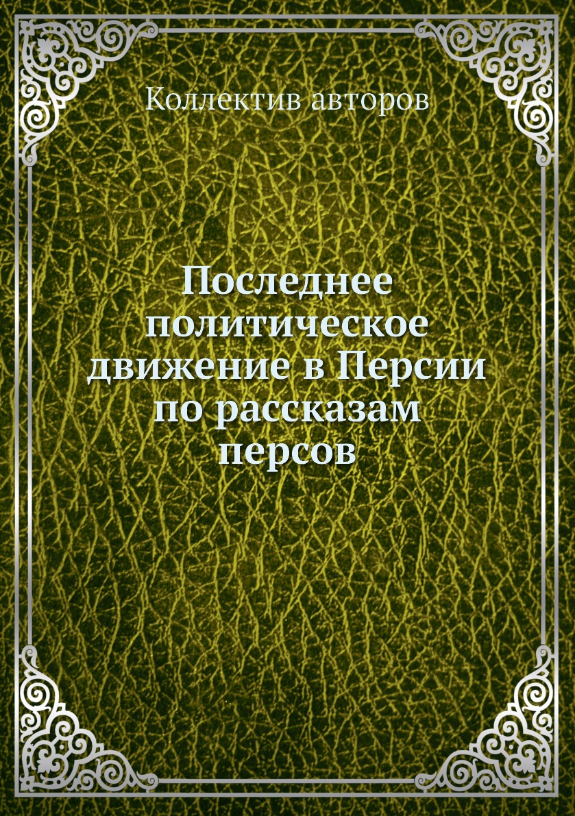 фото Книга последнее политическое движение в персии по рассказам персов нобель пресс