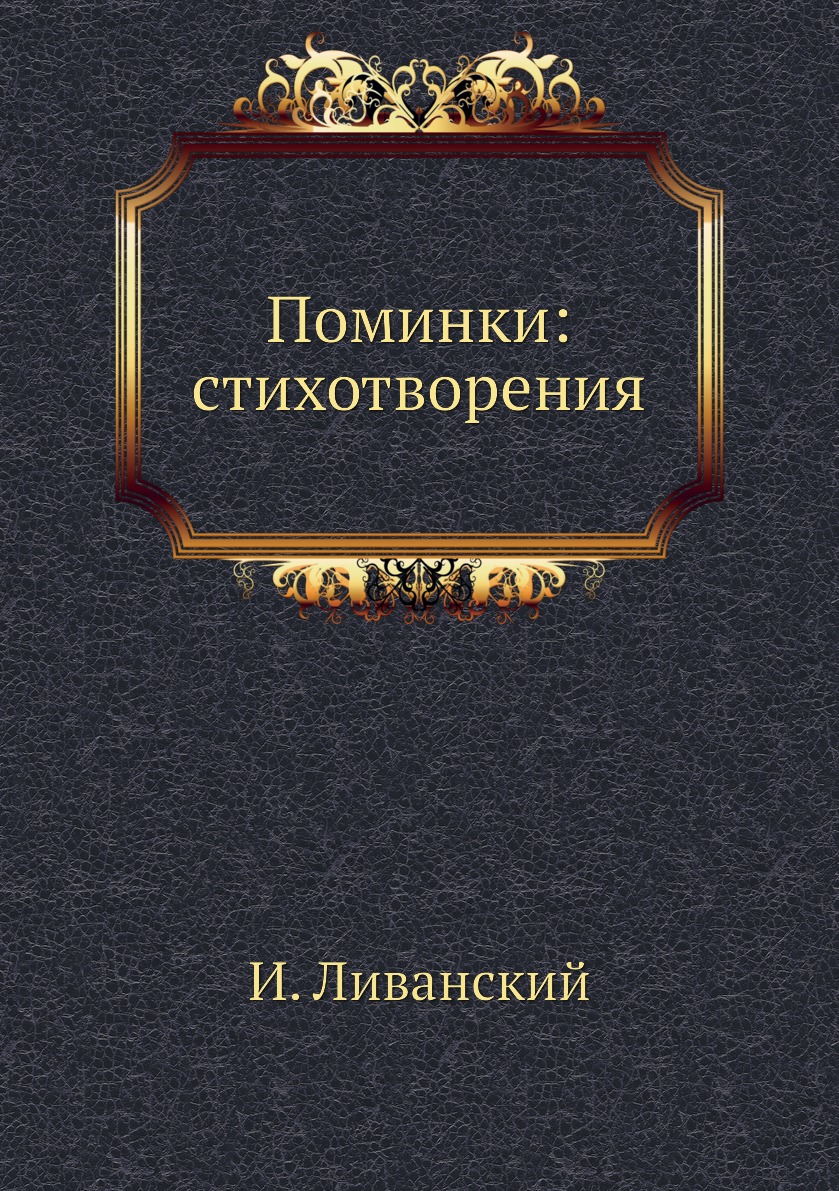

Книга Поминки: стихотворения