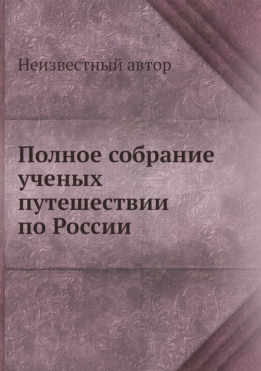 фото Книга полное собрание ученых путешествий по россии нобель пресс