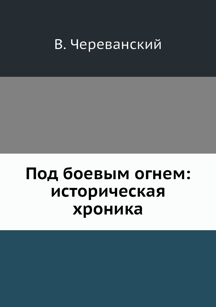 

Книга Под боевым огнем: историческая хроника