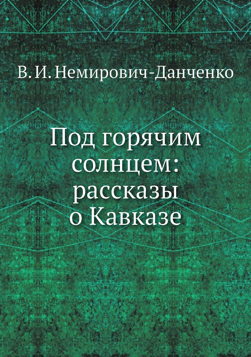 

Под горячим солнцем: рассказы о Кавказе
