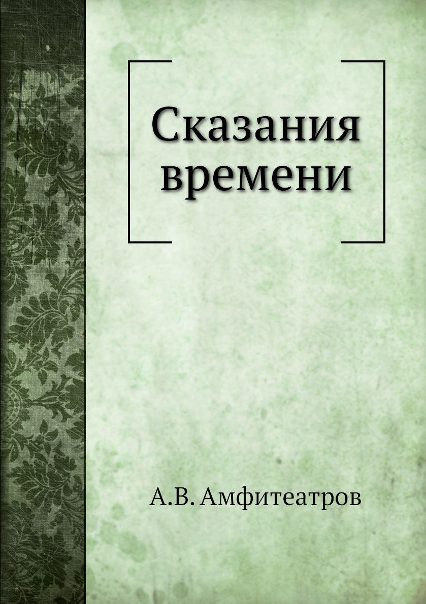 

Книга Сказания времени