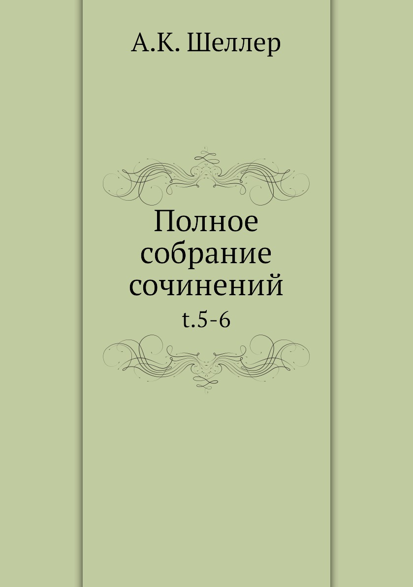 

Книга Полное собрание сочинений. t.5-6