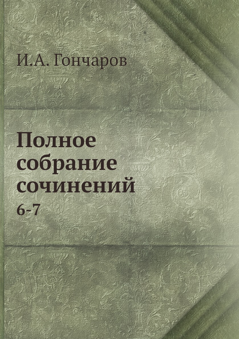

Книга Полное собрание сочинений. 6-7