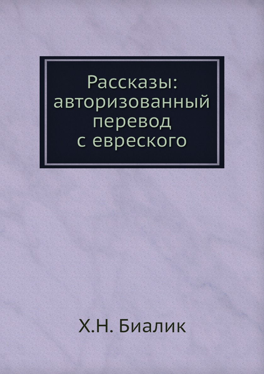 

Книга Рассказы: авторизованный перевод с евреского