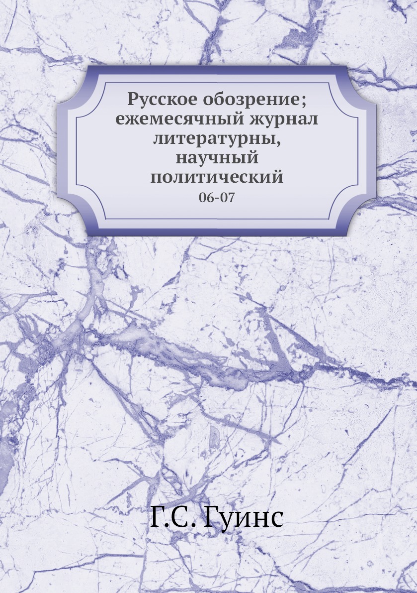 

Книга Русское обозрение; ежемесячный журнал литературны, научный политический. 06-07