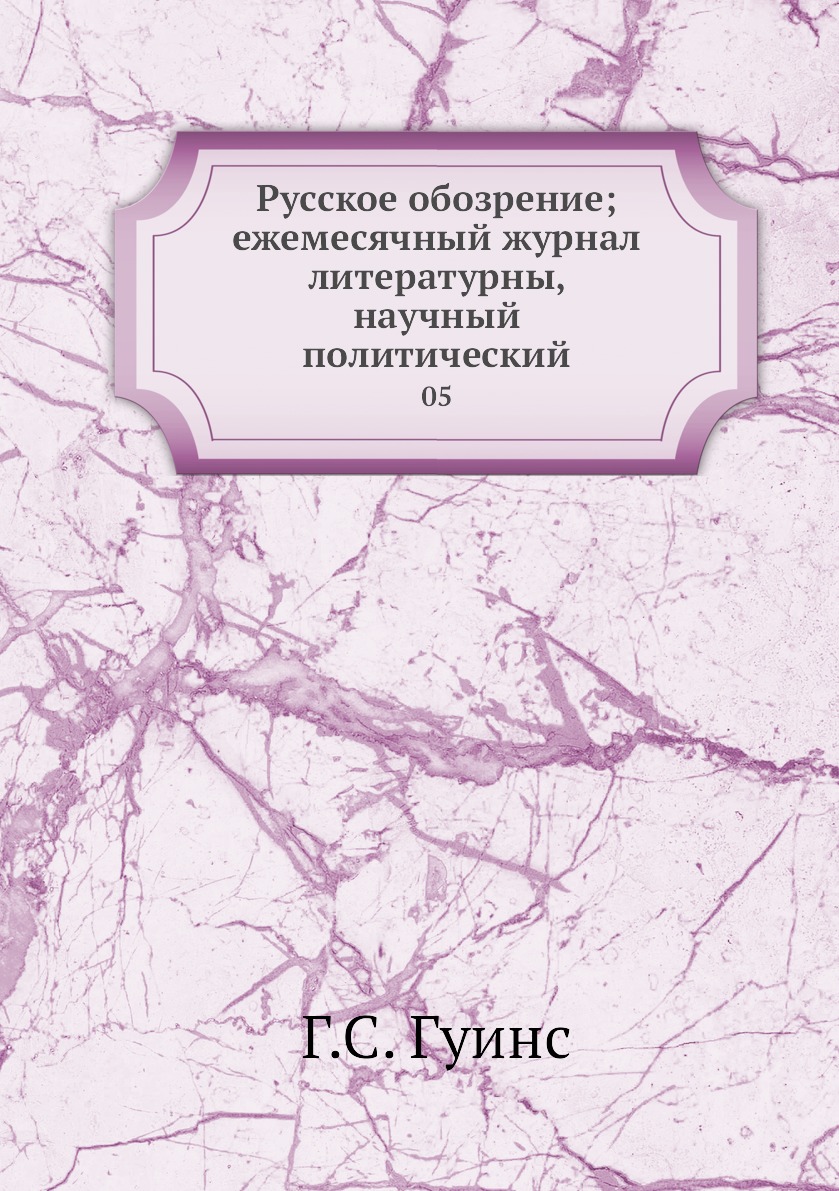 

Книга Русское обозрение; ежемесячный журнал литературны, научный политический. 05