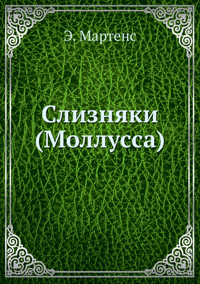 

Книга Слизняки (Моллусcа)