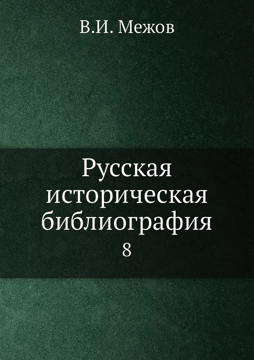 

Книга Русская историческая библиография. 8