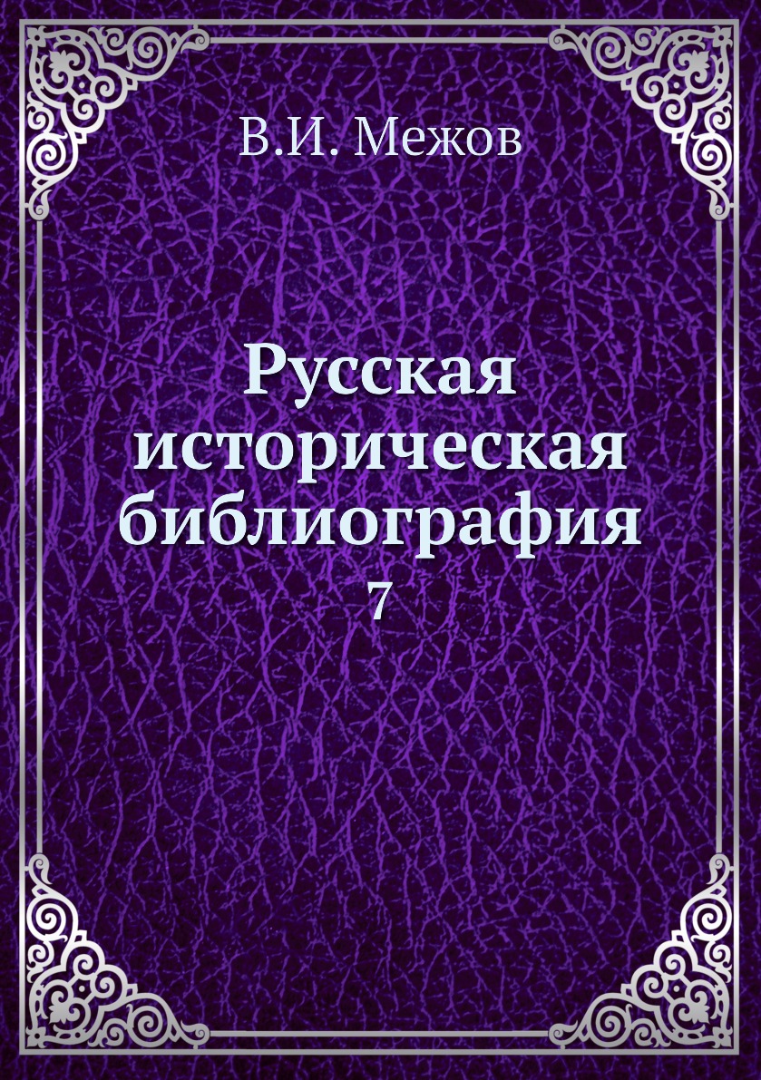 Отрасли истории библиография историческая география историография археология